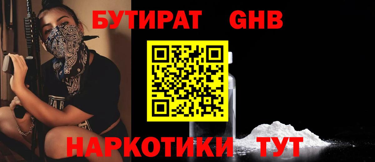 Гурьевск  БУТИРАТ  Вход с VPN  Бутират Butirat 